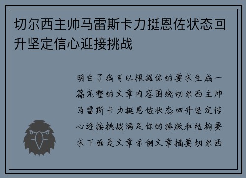 切尔西主帅马雷斯卡力挺恩佐状态回升坚定信心迎接挑战 切尔西主帅马雷斯卡力挺恩佐状态回升坚定信心迎接挑战