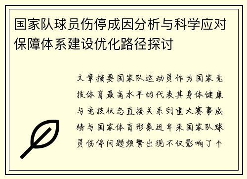 国家队球员伤停成因分析与科学应对保障体系建设优化路径探讨