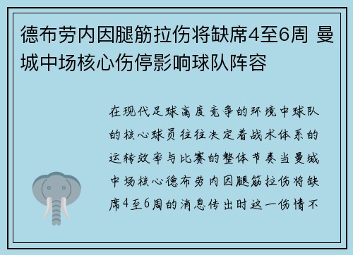 德布劳内因腿筋拉伤将缺席4至6周 曼城中场核心伤停影响球队阵容 德布劳内因腿筋拉伤将缺席4至6周 曼城中场核心伤停影响球队阵容