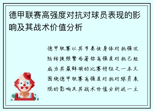 德甲联赛高强度对抗对球员表现的影响及其战术价值分析
