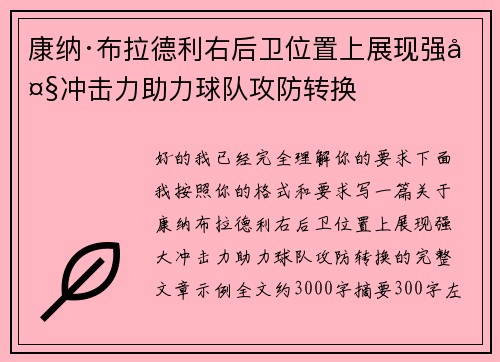 康纳·布拉德利右后卫位置上展现强大冲击力助力球队攻防转换
