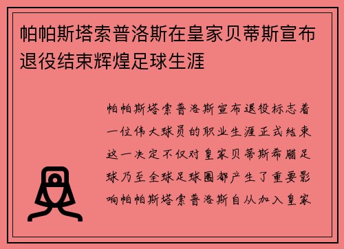 帕帕斯塔索普洛斯在皇家贝蒂斯宣布退役结束辉煌足球生涯 帕帕斯塔索普洛斯在皇家贝蒂斯宣布退役结束辉煌足球生涯
