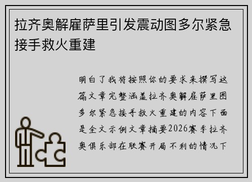 拉齐奥解雇萨里引发震动图多尔紧急接手救火重建 拉齐奥解雇萨里引发震动图多尔紧急接手救火重建