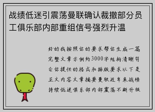 战绩低迷引震荡曼联确认裁撤部分员工俱乐部内部重组信号强烈升温 战绩低迷引震荡曼联确认裁撤部分员工俱乐部内部重组信号强烈升温
