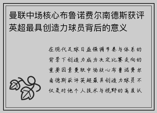 曼联中场核心布鲁诺费尔南德斯获评英超最具创造力球员背后的意义 曼联中场核心布鲁诺费尔南德斯获评英超最具创造力球员背后的意义