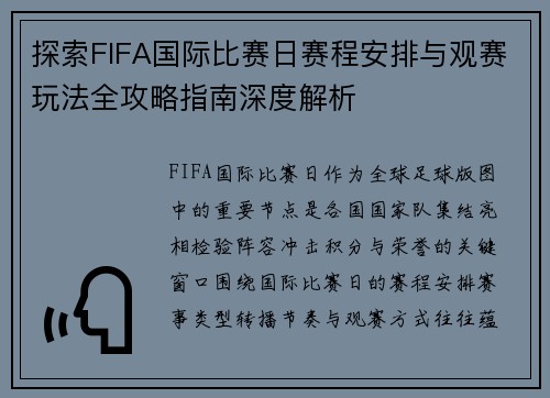 探索FIFA国际比赛日赛程安排与观赛玩法全攻略指南深度解析