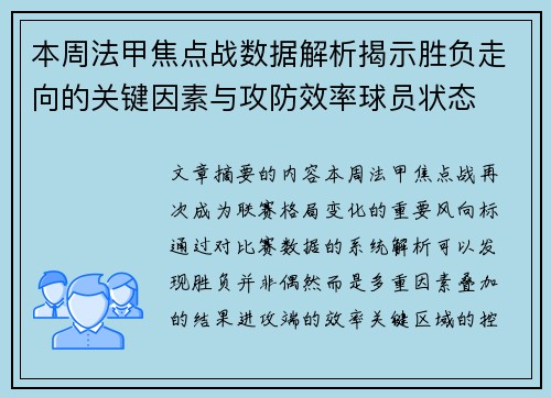 本周法甲焦点战数据解析揭示胜负走向的关键因素与攻防效率球员状态 本周法甲焦点战数据解析揭示胜负走向的关键因素与攻防效率球员状态