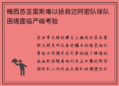 梅西苏亚雷斯难以拯救迈阿密队球队困境面临严峻考验
