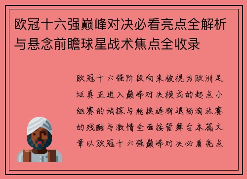 欧冠十六强巅峰对决必看亮点全解析与悬念前瞻球星战术焦点全收录