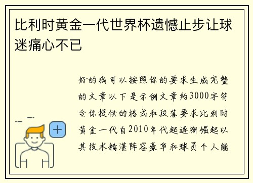 比利时黄金一代世界杯遗憾止步让球迷痛心不已