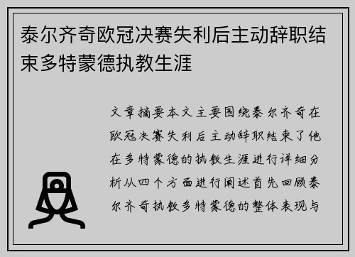 泰尔齐奇欧冠决赛失利后主动辞职结束多特蒙德执教生涯 泰尔齐奇欧冠决赛失利后主动辞职结束多特蒙德执教生涯