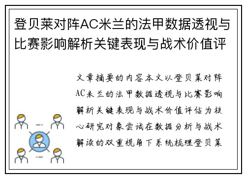 登贝莱对阵AC米兰的法甲数据透视与比赛影响解析关键表现与战术价值评估 登贝莱对阵AC米兰的法甲数据透视与比赛影响解析关键表现与战术价值评估