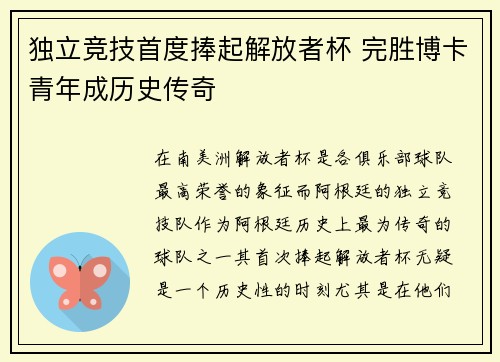 独立竞技首度捧起解放者杯 完胜博卡青年成历史传奇 独立竞技首度捧起解放者杯 完胜博卡青年成历史传奇