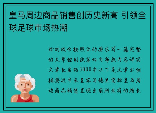 皇马周边商品销售创历史新高 引领全球足球市场热潮 皇马周边商品销售创历史新高 引领全球足球市场热潮