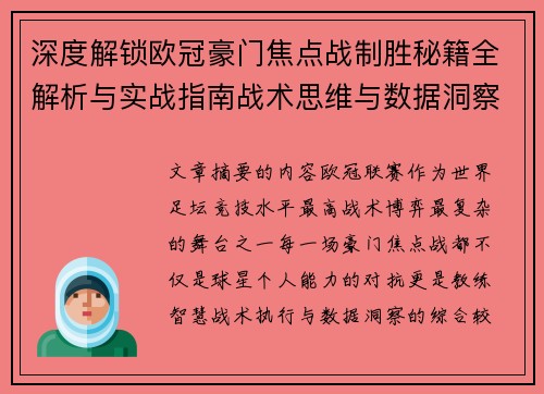 深度解锁欧冠豪门焦点战制胜秘籍全解析与实战指南战术思维与数据洞察 深度解锁欧冠豪门焦点战制胜秘籍全解析与实战指南战术思维与数据洞察