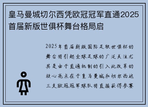 皇马曼城切尔西凭欧冠冠军直通2025首届新版世俱杯舞台格局启