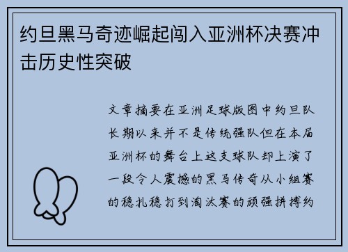 约旦黑马奇迹崛起闯入亚洲杯决赛冲击历史性突破 约旦黑马奇迹崛起闯入亚洲杯决赛冲击历史性突破