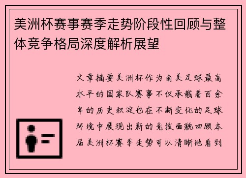 美洲杯赛事赛季走势阶段性回顾与整体竞争格局深度解析展望