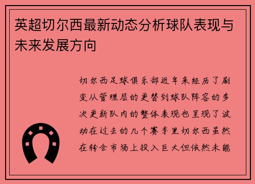 英超切尔西最新动态分析球队表现与未来发展方向 英超切尔西最新动态分析球队表现与未来发展方向