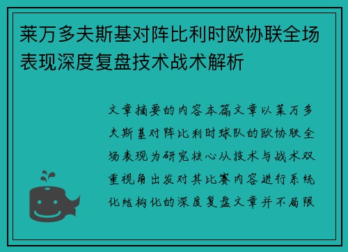 莱万多夫斯基对阵比利时欧协联全场表现深度复盘技术战术解析 莱万多夫斯基对阵比利时欧协联全场表现深度复盘技术战术解析
