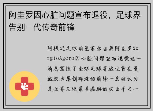 阿圭罗因心脏问题宣布退役,足球界告别一代传奇前锋 阿圭罗因心脏问题宣布退役,足球界告别一代传奇前锋