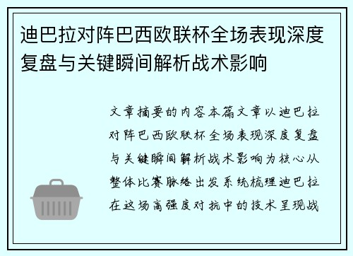 迪巴拉对阵巴西欧联杯全场表现深度复盘与关键瞬间解析战术影响 迪巴拉对阵巴西欧联杯全场表现深度复盘与关键瞬间解析战术影响