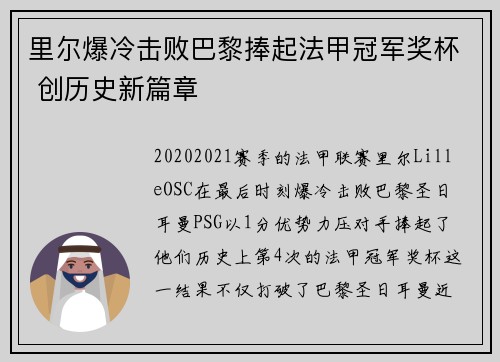里尔爆冷击败巴黎捧起法甲冠军奖杯 创历史新篇章 里尔爆冷击败巴黎捧起法甲冠军奖杯 创历史新篇章