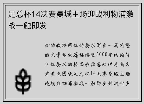 足总杯14决赛曼城主场迎战利物浦激战一触即发 足总杯14决赛曼城主场迎战利物浦激战一触即发