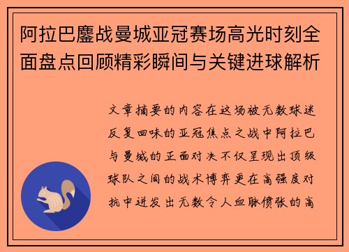 阿拉巴鏖战曼城亚冠赛场高光时刻全面盘点回顾精彩瞬间与关键进球解析 阿拉巴鏖战曼城亚冠赛场高光时刻全面盘点回顾精彩瞬间与关键进球解析