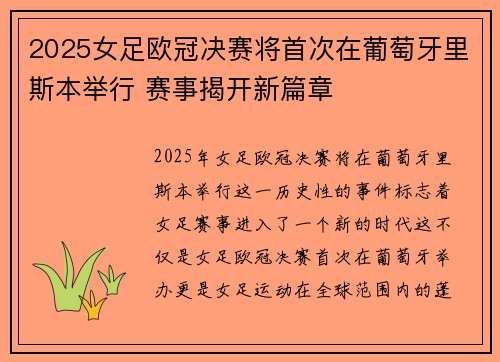 2025女足欧冠决赛将首次在葡萄牙里斯本举行 赛事揭开新篇章