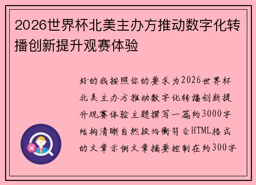 2026世界杯北美主办方推动数字化转播创新提升观赛体验 2026世界杯北美主办方推动数字化转播创新提升观赛体验