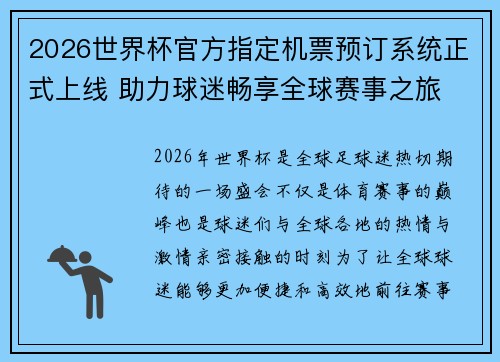 2026世界杯官方指定机票预订系统正式上线 助力球迷畅享全球赛事之旅 2026世界杯官方指定机票预订系统正式上线 助力球迷畅享全球赛事之旅