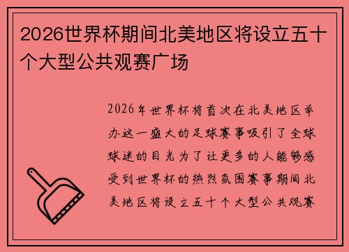 2026世界杯期间北美地区将设立五十个大型公共观赛广场 2026世界杯期间北美地区将设立五十个大型公共观赛广场