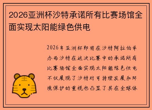 2026亚洲杯沙特承诺所有比赛场馆全面实现太阳能绿色供电 2026亚洲杯沙特承诺所有比赛场馆全面实现太阳能绿色供电