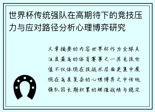 世界杯传统强队在高期待下的竞技压力与应对路径分析心理博弈研究 世界杯传统强队在高期待下的竞技压力与应对路径分析心理博弈研究