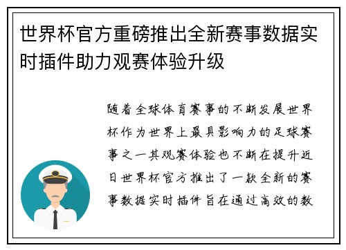 世界杯官方重磅推出全新赛事数据实时插件助力观赛体验升级