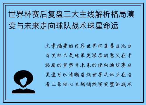世界杯赛后复盘三大主线解析格局演变与未来走向球队战术球星命运 世界杯赛后复盘三大主线解析格局演变与未来走向球队战术球星命运