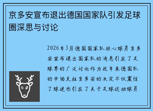 京多安宣布退出德国国家队引发足球圈深思与讨论 京多安宣布退出德国国家队引发足球圈深思与讨论