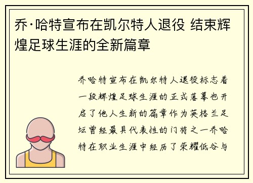 乔·哈特宣布在凯尔特人退役 结束辉煌足球生涯的全新篇章 乔·哈特宣布在凯尔特人退役 结束辉煌足球生涯的全新篇章