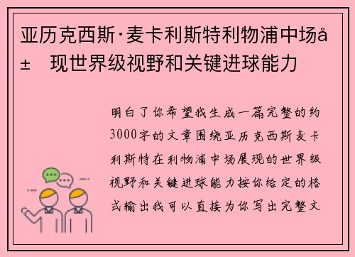 亚历克西斯·麦卡利斯特利物浦中场展现世界级视野和关键进球能力 亚历克西斯·麦卡利斯特利物浦中场展现世界级视野和关键进球能力