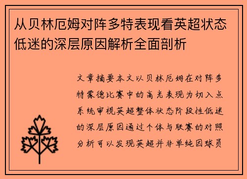 从贝林厄姆对阵多特表现看英超状态低迷的深层原因解析全面剖析 从贝林厄姆对阵多特表现看英超状态低迷的深层原因解析全面剖析