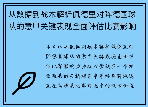 从数据到战术解析佩德里对阵德国球队的意甲关键表现全面评估比赛影响力 从数据到战术解析佩德里对阵德国球队的意甲关键表现全面评估比赛影响力