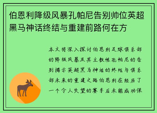 伯恩利降级风暴孔帕尼告别帅位英超黑马神话终结与重建前路何在方 伯恩利降级风暴孔帕尼告别帅位英超黑马神话终结与重建前路何在方