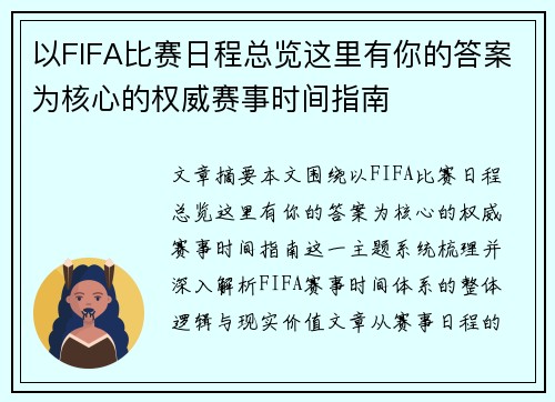 以FIFA比赛日程总览这里有你的答案为核心的权威赛事时间指南