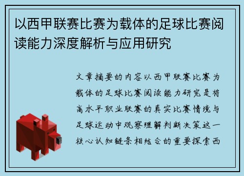以西甲联赛比赛为载体的足球比赛阅读能力深度解析与应用研究 以西甲联赛比赛为载体的足球比赛阅读能力深度解析与应用研究