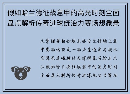 假如哈兰德征战意甲的高光时刻全面盘点解析传奇进球统治力赛场想象录 假如哈兰德征战意甲的高光时刻全面盘点解析传奇进球统治力赛场想象录