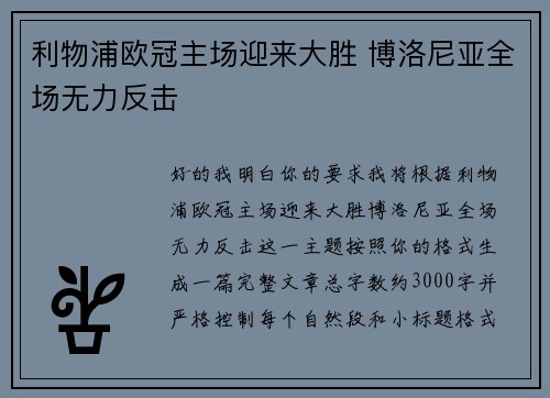 利物浦欧冠主场迎来大胜 博洛尼亚全场无力反击 利物浦欧冠主场迎来大胜 博洛尼亚全场无力反击