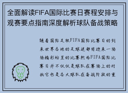 全面解读FIFA国际比赛日赛程安排与观赛要点指南深度解析球队备战策略 全面解读FIFA国际比赛日赛程安排与观赛要点指南深度解析球队备战策略