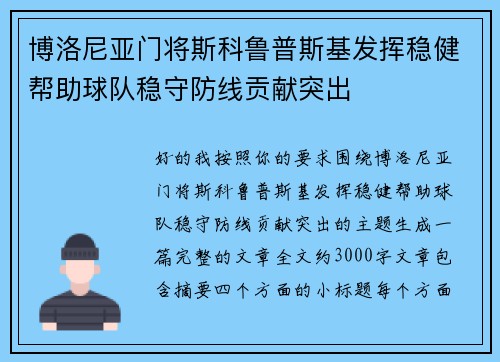 博洛尼亚门将斯科鲁普斯基发挥稳健帮助球队稳守防线贡献突出 博洛尼亚门将斯科鲁普斯基发挥稳健帮助球队稳守防线贡献突出