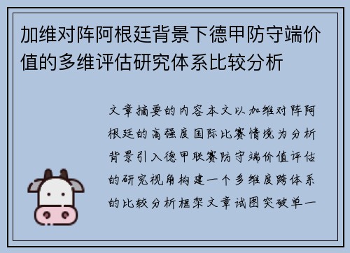 加维对阵阿根廷背景下德甲防守端价值的多维评估研究体系比较分析 加维对阵阿根廷背景下德甲防守端价值的多维评估研究体系比较分析